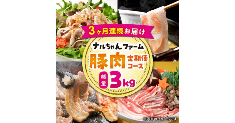 【ふるさと納税】【3回定期便】ナルちゃんファーム豚肉コース（焼肉・しゃぶしゃぶ・スライス）総量3kg / 豚肉 豚ロース ロース ろーす 豚モモ モモ もも 豚バラ バラ ばら 焼肉 しゃぶしゃぶ スライス 小分け 豚肉定期便 / 大村市 / おおむら夢ファームシュシュ[ACAA058]