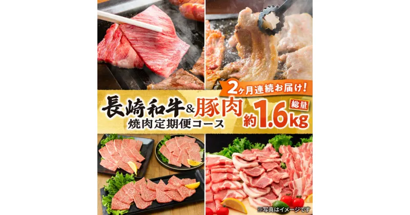 【ふるさと納税】【2回定期便】長崎和牛＆豚肉焼肉コース 総量1.6kg / 牛肉 モモ もも ロース ろーす 肩ロース カルビ かるび 豚肉 豚肉 豚ロース 豚バラ バラ ばら 焼肉 焼き肉 小分け 牛肉定期便 / 大村市 / おおむら夢ファームシュシュ[ACAA066]