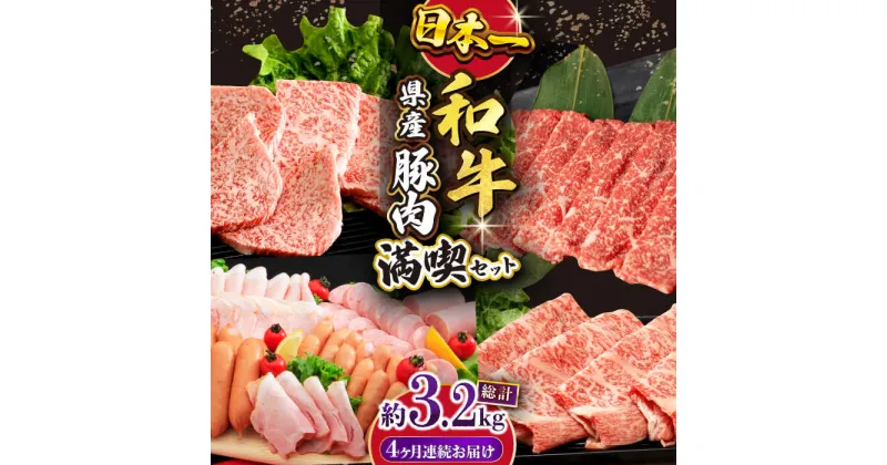 【ふるさと納税】【4回定期便】長崎和牛・大村産豚肉コース 総量3.2kg / 牛肉 モモ 焼肉 焼き肉 豚肉 豚ロース ロース 豚モモ モモ 豚バラ バラ ばら ロースハム ハム はむ ウインナー ういんなー ソーセージ 肉定期便 / 大村市 / おおむら夢ファームシュシュ[ACAA070]