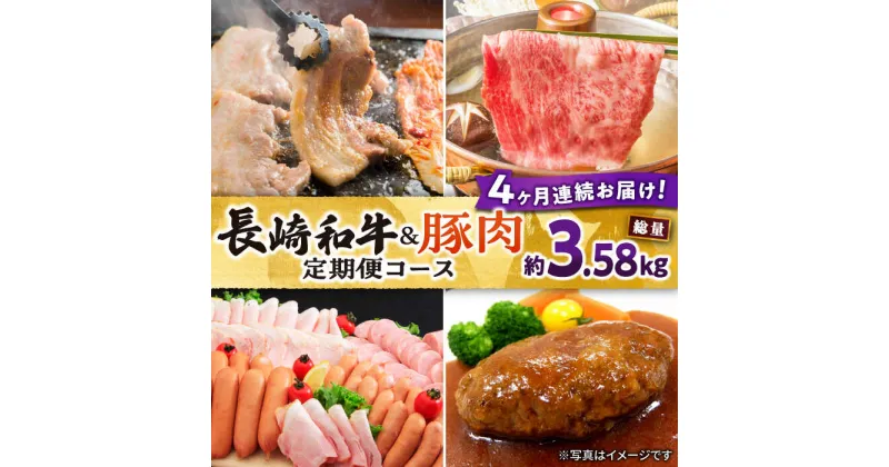 【ふるさと納税】【4回定期便】長崎和牛・大村産豚肉コース 総量3.58kg / 牛肉 モモ 焼肉 豚肉 ロース 豚モモ モモ 豚バラ バラ ばら ロースハム ハム はむ ウインナー ういんなー ソーセージ ハンバーグ 肉定期便 / 大村市 / おおむら夢ファームシュシュ[ACAA071]