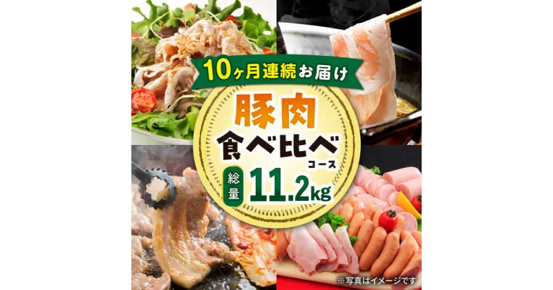 【ふるさと納税】【10回定期便】ナルちゃんファーム 豚肉食べ比べコース 総量11.2kg（豚肉しゃぶしゃぶ・スライス・焼肉・とんかつ・ハムセット）/ 豚肉 ハム ウインナー ソーセージ ロース モモ バラ 豚肉定期便 / 大村市 / おおむら夢ファームシュシ[ACAA088]