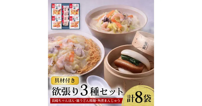 【ふるさと納税】【具材付き】長崎ちゃんぽん ・ 皿うどん揚麺 ・ 角煮まんじゅう詰合せ / ちゃんぽん 皿うどん 海鮮 国産 麺 / 大村市 / みろく屋[ACBK001]