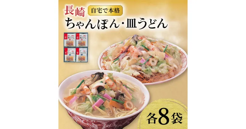 【ふるさと納税】長崎ちゃんぽん ・ 皿うどん揚麺 各8人前 / ちゃんぽん 皿うどん 海鮮 国産 麺 / 大村市 / みろく屋[ACBK002]