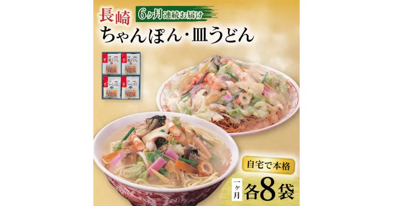 【ふるさと納税】【6回定期便】長崎ちゃんぽん・皿うどん揚麺 各8人前 / ちゃんぽん 皿うどん 海鮮 国産 麺 / 大村市 / みろく屋[ACBK013]