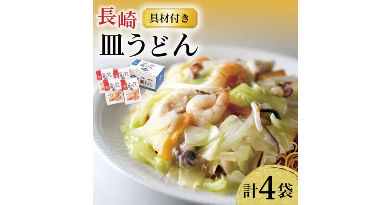 【ふるさと納税】【具材付き】皿うどん揚麺 4人前 / 皿うどん 海鮮 国産 麺 / 大村市 / みろく屋[ACBK007]