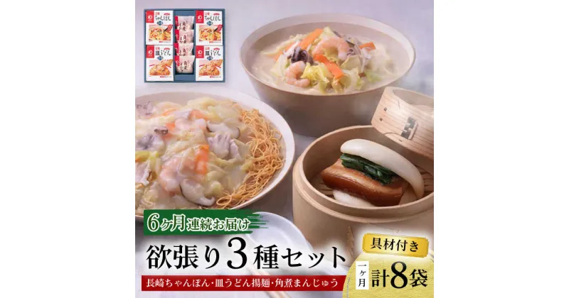 【ふるさと納税】【6回定期便】具材付き！長崎ちゃんぽん・皿うどん揚麺・角煮まんじゅう詰合せ / ちゃんぽん 皿うどん 角煮 海鮮 国産 麺 / 大村市 / みろく屋[ACBK010]