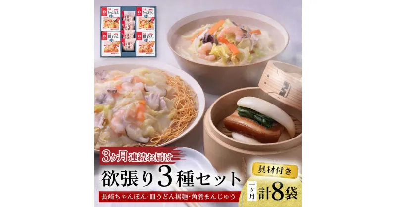 【ふるさと納税】【3回定期便】具材付き！長崎ちゃんぽん・皿うどん揚麺・角煮まんじゅう詰合せ / ちゃんぽん 皿うどん 角煮 海鮮 国産 麺 / 大村市 みろく屋[ACBK009]