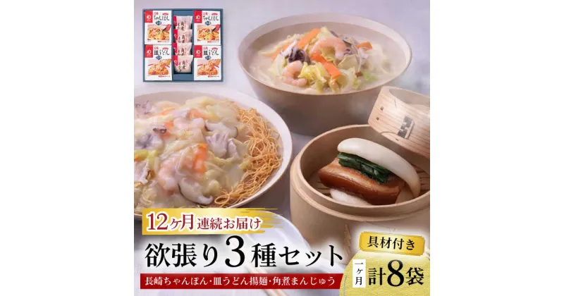 【ふるさと納税】【12回定期便】具材付き！長崎ちゃんぽん・皿うどん揚麺・角煮まんじゅう詰合せ / ちゃんぽん 皿うどん 角煮 海鮮 国産 麺 / 大村市 / みろく屋[ACBK011]