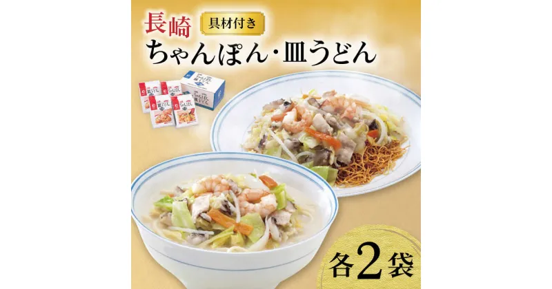 【ふるさと納税】【具材付き】長崎ちゃんぽん・皿うどん揚麺 各2人前 / ちゃんぽん 皿うどん 海鮮 国産 麺 / 大村市 みろく屋[ACBK008]