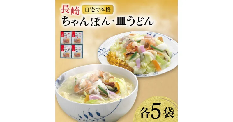 【ふるさと納税】長崎ちゃんぽん ・ 皿うどん揚麺 各5人前 / ちゃんぽん 皿うどん 海鮮 国産 麺 / 大村市 / みろく屋[ACBK006]