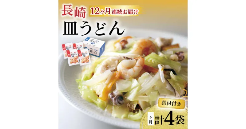 【ふるさと納税】【12回定期便】具材付き！皿うどん揚麺 4人前 / 皿うどん 海鮮 国産 麺 / 大村市 みろく屋[ACBK029]