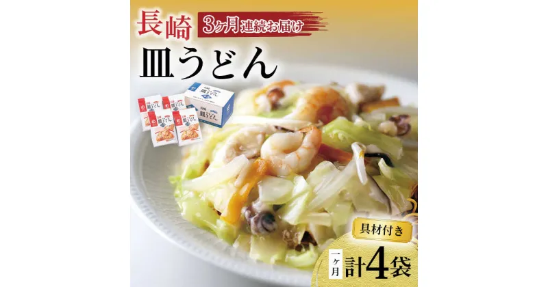 【ふるさと納税】【3回定期便】具材付き！皿うどん揚麺 4人前 / 皿うどん 海鮮 国産 麺 / 大村市 みろく屋[ACBK027]