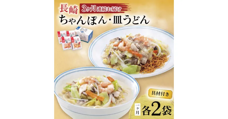 【ふるさと納税】【3回定期便】具材付き！長崎ちゃんぽん・皿うどん揚麺 各2人前 / ちゃんぽん 長崎ちゃんぽん 具付き 長崎 皿うどん チャンポン 冷凍 / 大村市 / みろく屋 [ACBK030]