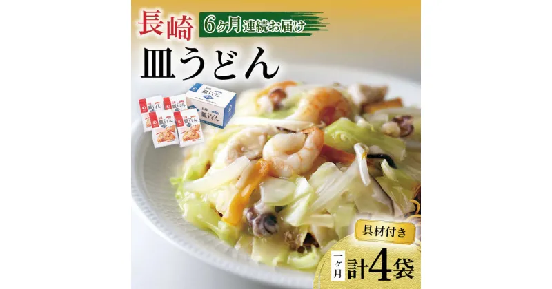 【ふるさと納税】【6回定期便】具材付き！皿うどん揚麺 4人前 / 皿うどん 海鮮 国産 麺 / 大村市 みろく屋[ACBK028]