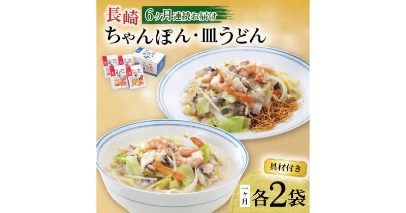 【ふるさと納税】【6回定期便】具材付き！長崎ちゃんぽん・皿うどん揚麺 各2人前 / ちゃんぽん 皿うどん 海鮮 国産 麺 / 大村市 / みろく屋[ACBK031]