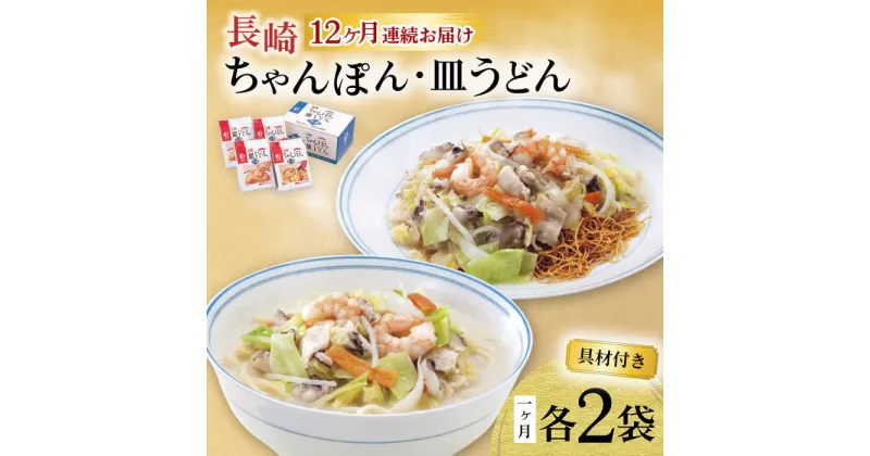 【ふるさと納税】【12回定期便】具材付き！長崎ちゃんぽん・皿うどん揚麺 各2人前 / ちゃんぽん 皿うどん 海鮮 国産 麺 / 大村市 / みろく屋[ACBK032]