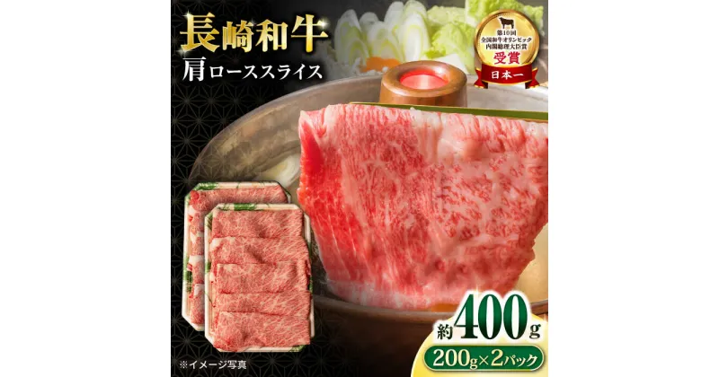 【ふるさと納税】長崎和牛 肩ローススライス400g / 牛肉 ロース ろーす 肩ロース ローススライス すき焼き すきやき しゃぶしゃぶ 小分け / 大村市 / おおむら夢ファームシュシュ[ACAA056]