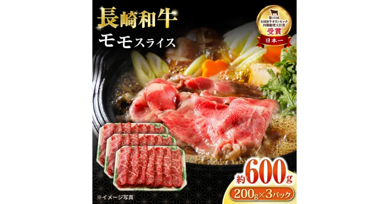 【ふるさと納税】長崎和牛 モモスライス600g / 牛肉 モモ もも すき焼き すきやき しゃぶしゃぶ 小分け / 大村市 / おおむら夢ファームシュシュ[ACAA055]