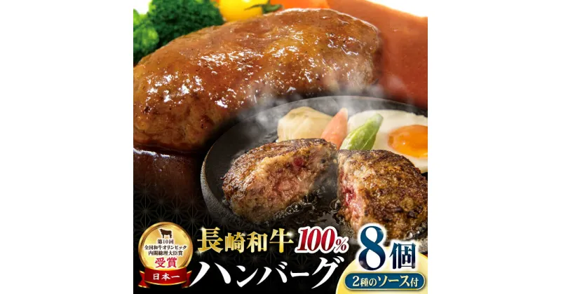 【ふるさと納税】シュシュの長崎和牛 ハンバーグ8個セット / 牛肉 ハンバーグ はんばーぐ おかず 惣菜 小分け / 大村市 / おおむら夢ファームシュシュ[ACAA057]