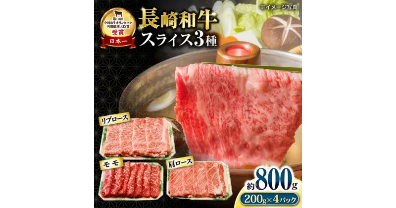 【ふるさと納税】長崎和牛 スライスセット(モモ400g・肩ロース200g・リブロース200g) 計800g / 牛肉 モモ もも ロース ろーす 肩ロース リブロース りぶろーす すき焼き すきやき しゃぶしゃぶ 小分け / 大村市 / おおむら夢ファームシュシュ[ACAA061]