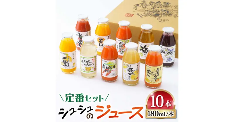 【ふるさと納税】シュシュのジュース180ml×10本セット　定番おシュシュめセット / フルーツ ふるーつ ジュース じゅーす フルーツジュース ドリンク 飲料水 / 大村市 / おおむら夢ファームシュシュ[ACAA011]