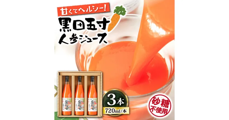 【ふるさと納税】黒田五寸人参ジュース720ml 3本セット / ジュース じゅーす にんじん ニンジン 人参 ニンジンジュース 人参ジュース 野菜ジュース やさいジュース ドリンク 飲料水 / 大村市 / おおむら夢ファームシュシュ[ACAA027]