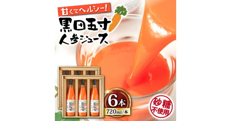 【ふるさと納税】黒田五寸人参ジュース720ml×6本セット / ジュース じゅーす にんじん ニンジン 人参 ニンジンジュース 人参ジュース 野菜ジュース やさいジュース ドリンク 飲料水 / 大村市 / おおむら夢ファームシュシュ[ACAA050]