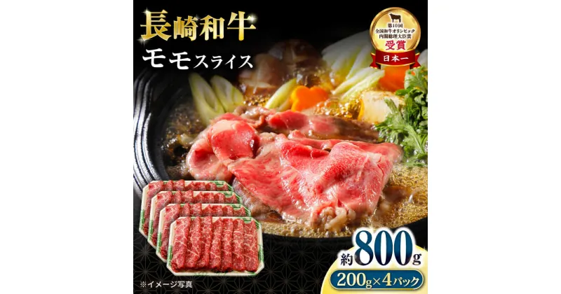 【ふるさと納税】長崎和牛 モモスライス800g / 牛肉 モモ もも すき焼き すきやき しゃぶしゃぶ 小分け / 大村市 / おおむら夢ファームシュシュ[ACAA060]