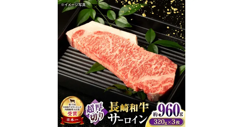 【ふるさと納税】長崎和牛 超厚切りサーロインステーキ3枚セット 計960g / 牛肉 サーロインステーキ さーろいんすてーき サーロイン さーろいん ステーキ すてーき 小分け / 大村市 / おおむら夢ファームシュシュ[ACAA076]