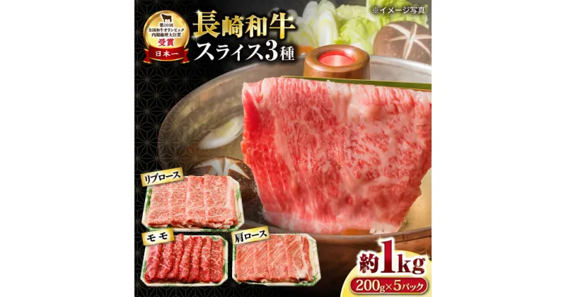 【ふるさと納税】長崎和牛 スライスセット(モモ400g・肩ロース400g・リブロース200g) 計1kg / 牛肉 モモ もも ロース ろーす 肩ロース リブロース りぶろーす すき焼き すきやき しゃぶしゃぶ 小分け / 大村市 / おおむら夢ファームシュシュ[ACAA077]