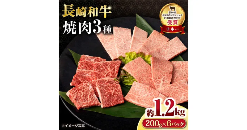 【ふるさと納税】長崎和牛 焼肉セット(モモ400g・肩ロース400g・カルビ400g) 総量1.2kg / 牛肉 モモ もも ロース ろーす 肩ロース カルビ かるび 焼肉 焼き肉 小分け / 大村市 / おおむら夢ファームシュシュ[ACAA081]