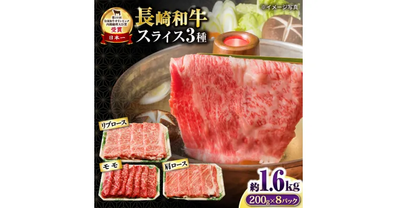 【ふるさと納税】長崎和牛 スライスセット（モモ 600g・肩ロース 600g・リブロース 400g） 総量1.6kg / 牛肉 モモ もも ロース ろーす 肩ロース リブロース りぶろーす すき焼き すきやき しゃぶしゃぶ 小分け / 大村市 / おおむら夢ファームシュシュ[ACAA079]