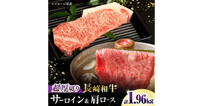 【ふるさと納税】長崎和牛 超厚切りサーロインステーキ320g×3枚・肩ローススライス1kg 総量1.96kg / 牛肉 サーロインステーキ サーロイン ステーキ ロース 肩ロース ローススライス すき焼き しゃぶしゃぶ 小分け / 大村市 / おおむら夢ファームシュシュ[ACAA091]