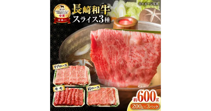 【ふるさと納税】長崎和牛 スライスセット(モモ200g・肩ロース200g・リブロース200g) 計600g / 牛肉 モモ もも ロース ろーす 肩ロース リブロース りぶろーす すき焼き すきやき しゃぶしゃぶ 小分け / 大村市 / おおむら夢ファームシュシュ[ACAA078]