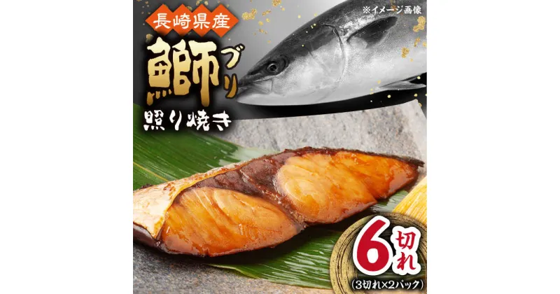 【ふるさと納税】長崎県産ブリ切身 照り焼き 小分け 3切れ 2パック 合計6切れ / ブリ 切身 小分け 簡単調理 長崎県産 魚 / 大村市 / かとりストアー[ACAN037]