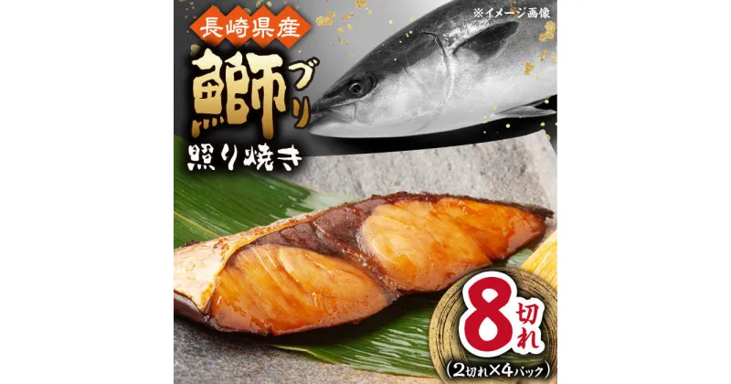 【ふるさと納税】長崎県産ブリ切身 照り焼き 小分け 2切れ 4パック 合計8切れ / ブリ 切身 小分け 簡単調理 長崎県産 魚 / 大村市 / かとりストアー[ACAN035]