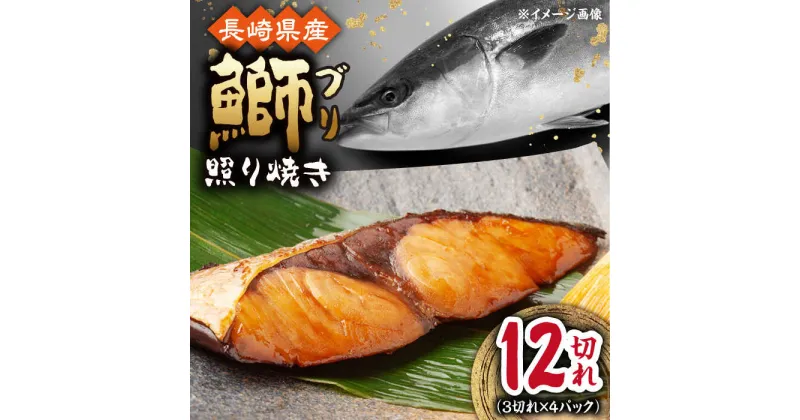 【ふるさと納税】長崎県産ブリ切身 照り焼き 小分け 3切れ 4パック 合計12切れ / ブリ 切身 小分け 簡単調理 長崎県産 魚 / 大村市 / かとりストアー[ACAN038]