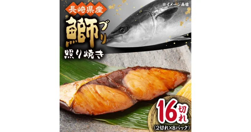 【ふるさと納税】長崎県産ブリ切身 照り焼き 小分け 2切れ 8パック 合計16切れ / ブリ 切身 小分け 簡単調理 長崎県産 魚 / 大村市 / かとりストアー[ACAN036]