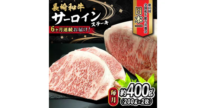 【ふるさと納税】【6回定期便】 長崎和牛 サーロインステーキ 400g（200g×2枚） 計2.4kg / 牛肉 和牛 黒毛和牛 ロース 霜降 / 大村市 かとりストアー[ACAN079]