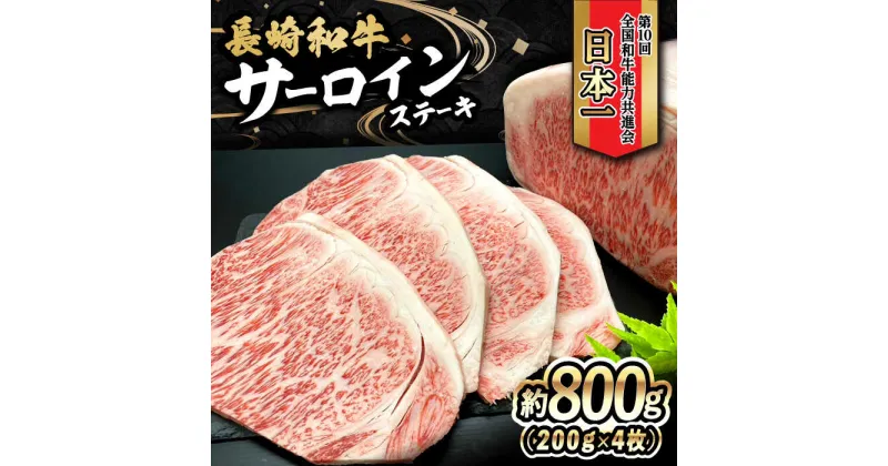 【ふるさと納税】長崎和牛 サーロインステーキ 800g（200g×4枚）/ 牛肉 和牛 黒毛和牛 ロース 霜降 / 大村市 / かとりストアー[ACAN048]