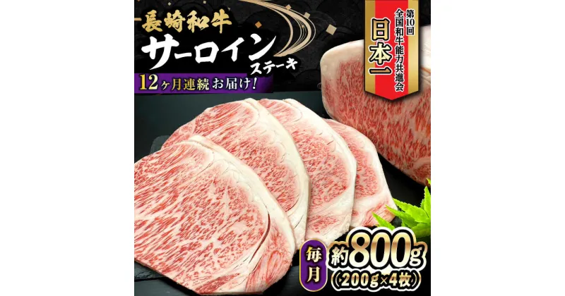 【ふるさと納税】【12回定期便】 長崎和牛 サーロインステーキ 800g（200g×4枚）計9.6kg / 牛肉 和牛 黒毛和牛 ロース 霜降 / 大村市 かとりストアー[ACAN083]