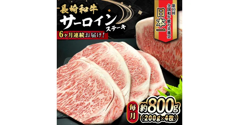 【ふるさと納税】【6回定期便】 長崎和牛 サーロインステーキ 800g（200g×4枚）計4.8kg / 牛肉 和牛 黒毛和牛 ロース 霜降 / 大村市 かとりストアー[ACAN082]