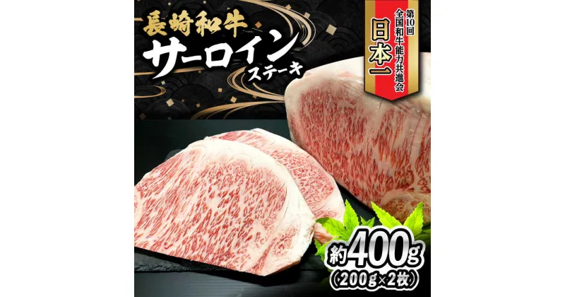 【ふるさと納税】長崎和牛 サーロインステーキ 400g（200g×2枚）/ 牛肉 和牛 黒毛和牛 ロース 霜降 / 大村市 かとりストアー[ACAN049]