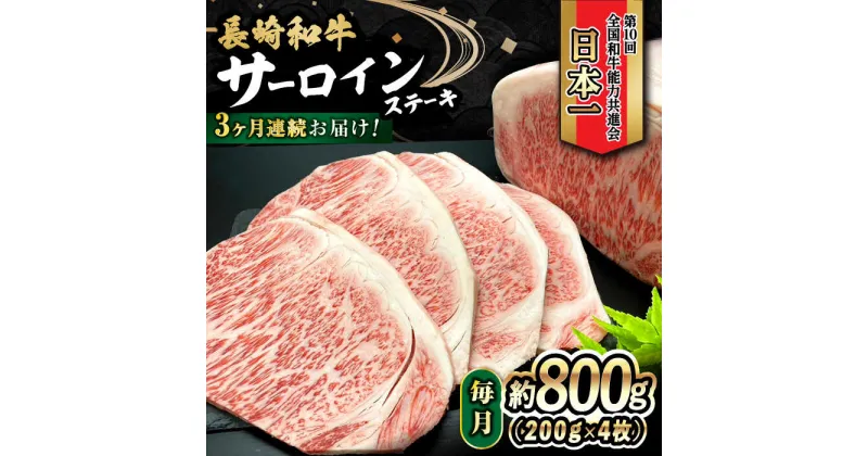 【ふるさと納税】【3回定期便】 長崎和牛 サーロインステーキ 800g（200g×4枚）計2.4kg / 牛肉 和牛 黒毛和牛 ロース 霜降 / 大村市 かとりストアー[ACAN081]