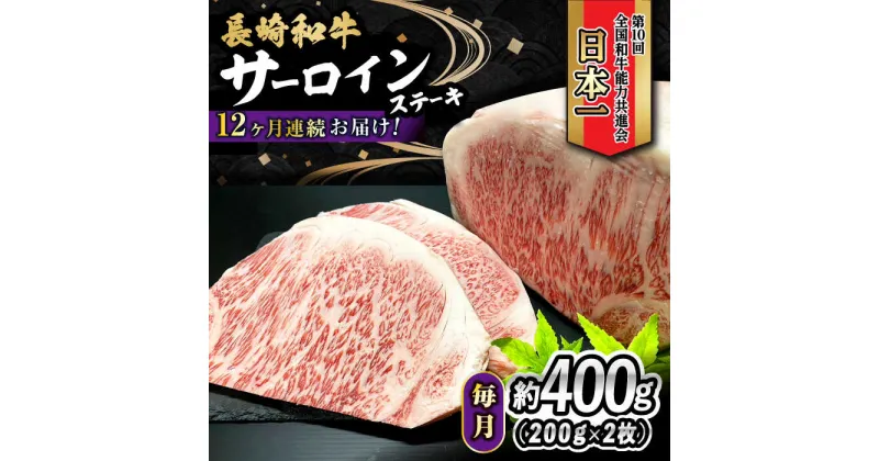 【ふるさと納税】【12回定期便】 長崎和牛 サーロインステーキ 400g（200g×2枚） 計4.8kg / 牛肉 和牛 黒毛和牛 ロース 霜降 / 大村市 かとりストアー[ACAN080]