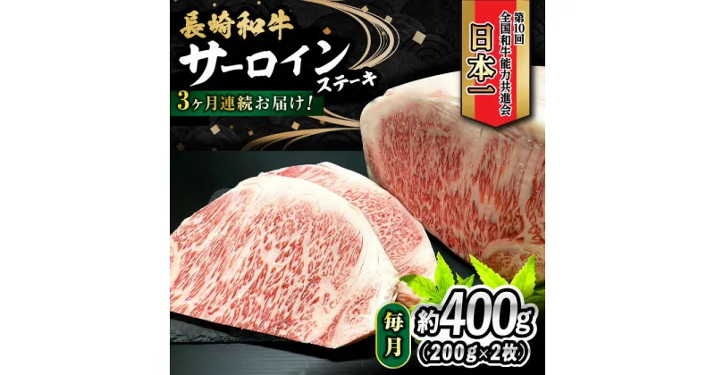 【ふるさと納税】【3回定期便】 長崎和牛 サーロインステーキ 400g（200g×2枚） 計1.2kg / 牛肉 和牛 黒毛和牛 ロース 霜降 / 大村市 / かとりストアー[ACAN078]