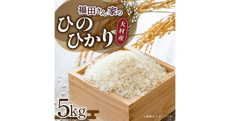 【ふるさと納税】福田さんちの大村産ひのひかり5kg / 米 おこめ お米 白米 / 大村市 / 一般社団法人大村市物産振興協会[ACAB142]