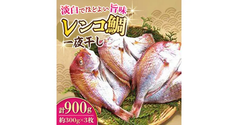 【ふるさと納税】レンコ鯛 一夜干し 計900g (300g×3枚) / 鯛 たい れんこだい レンコダイ れんこ鯛 レンコ鯛 一夜干し 干物 ひもの / 大村市 / 株式会社ナガスイ[ACYQ016]