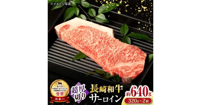 【ふるさと納税】長崎和牛超厚切りサーロインステーキ2枚セット 計640g / 牛肉 サーロインステーキ さーろいんすてーき サーロイン さーろいん ステーキ すてーき 小分け / 大村市 / おおむら夢ファームシュシュ[ACAA064]