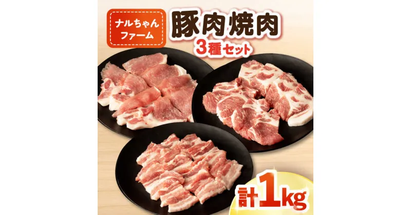 【ふるさと納税】ナルちゃんファーム 豚肉焼肉セット 計1kg / 豚肉 豚ロース ロース ろーす 豚バラ バラ ばら 焼肉 焼き肉 小分け / 大村市 / おおむら夢ファームシュシュ[ACAA019]